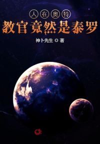 人在奥特，教官竟然是泰罗！