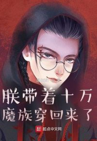 朕带着十万魔族穿回来了