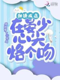 甜诱成瘾，在晏少心尖烙个吻