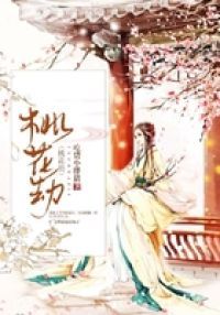 桃花劫
