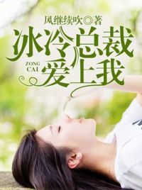 冰冷总裁爱上我
