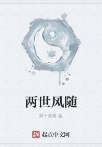 两世风随