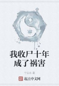 我收尸十年成了祸害