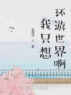 从环游世界开始