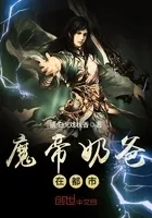 魔帝奶爸在都市