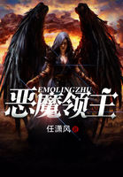 恶魔领主