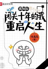 闭关十年的我重启人生