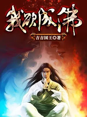 我欲成佛