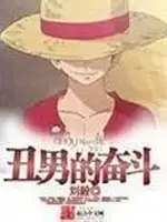 丑男的奋斗
