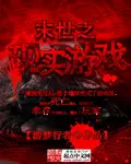 末世之现实游戏