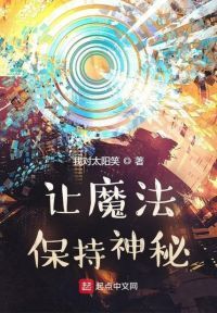让魔法保持神秘