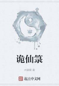 诡仙箓