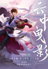 妙笔计划：云中曳影