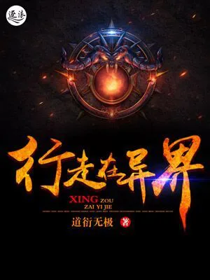 行走在异界