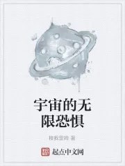 宇宙的无限恐惧