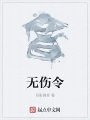 无伤令