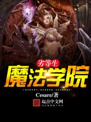 魔法学院劣等生