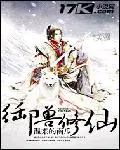 魏峰关雪小说