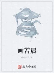 画若晨