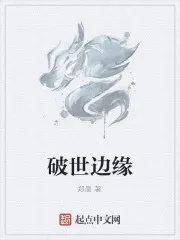 破世边缘