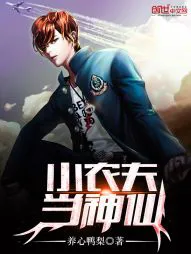 小农夫当神仙