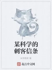 某科学的刺客信条