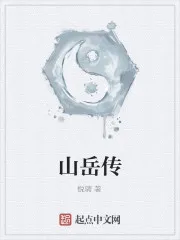 山岳传