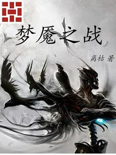 梦魇之战
