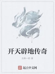 开天辟地传奇