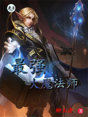 最强大魔法师