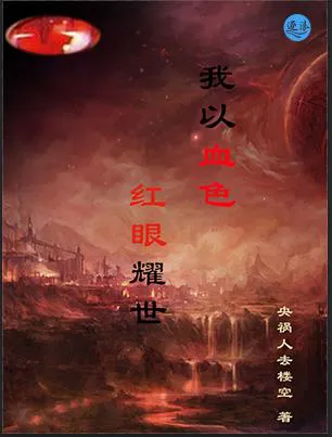 我以血色红眼耀世