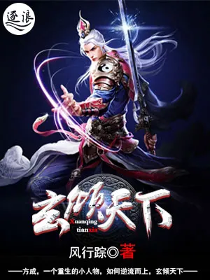 玄倾天下