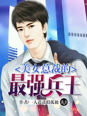 美女总裁的最强兵王