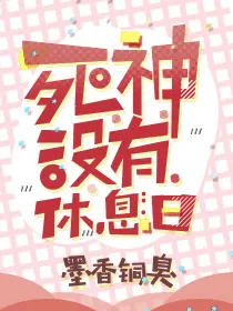 死神没有休息日