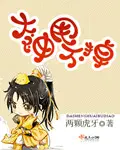 上官若离东溟子澈