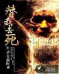 盖世帝尊萧尘柳芸萱