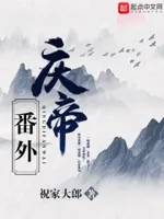 庆帝番外