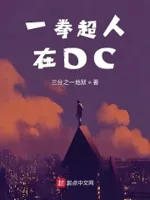 一拳超人在DC