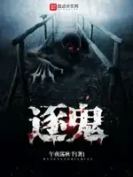 逐鬼