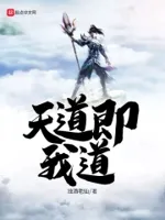 天道即我道
