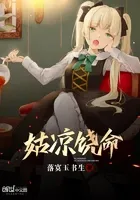 女权之姑凉饶命