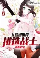 在动漫世界挑选战士