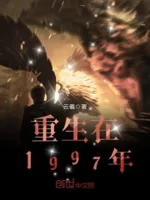 重生在1997年