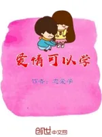 爱情可以学