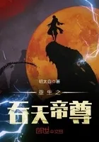 重生之吞天帝尊