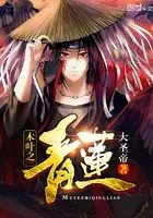 木叶之青莲