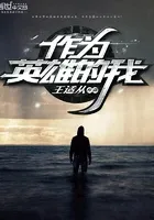 作为英雄的我