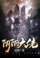 阴阳大佬