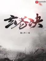 玄苍决