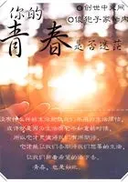 你的青春是否迷茫